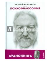 Картинка к книге Маркович Андрей Максимов - Психофилософия. Книга для тех, кто перепутал себя с камнем (+CDmp3)