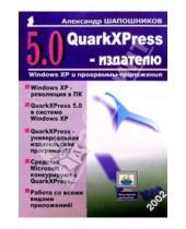 Картинка к книге Александр Шапошников - QuarkXPress 5.0 - издателю