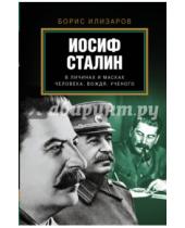 Картинка к книге Семенович Борис Илизаров - Иосиф Сталин. В личинах и масках человека, вождя, ученого