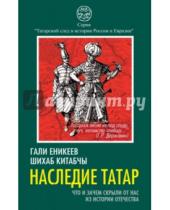 Картинка к книге Рашитович Гали Еникеев Китабчы, Шихаб - Наследие татар. Что и зачем скрыли от нас из истории отечества