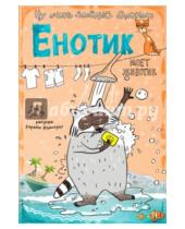 Картинка к книге Блокноты-Еноты - Блокнот "Енотик моет животик", А6+
