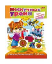 Картинка к книге Марина Султанова - Задания для малышей 3-4 лет