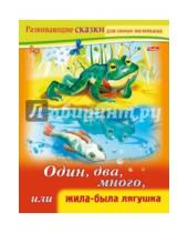 Картинка к книге Марина Султанова - Один, два, много, или Жила-была лягушка