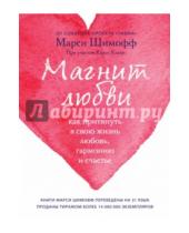 Картинка к книге Марси Шимофф - Магнит любви. Как притянуть в свою жизнь любовь..
