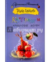 Картинка к книге Игоревна Татьяна Луганцева - Килограмм молодильных яблочек