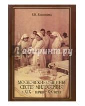 Картинка к книге Н. Е. Козловцева - Московские общины сестер милосердия в XIX-XX века