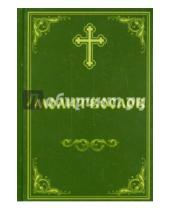 Картинка к книге Борисоглебское слово - Молитвослов Пасхальный канон. Канон за болящего