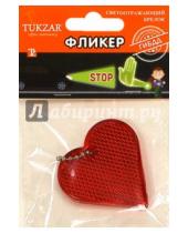 Картинка к книге TUKZAR - Светоотражающий твердый брелок фликер "Сердце" (TZ 12877)