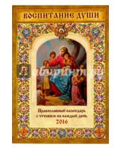 Картинка к книге Имидж Принт - Воспитание души. Православный календарь на 2016 год