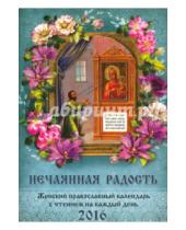 Картинка к книге Имидж Принт - Нечаянная радость. Женский православный календарь на 2016 год
