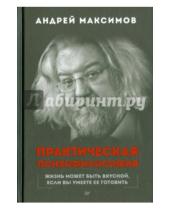 Картинка к книге Маркович Андрей Максимов - Практическая психофилософия