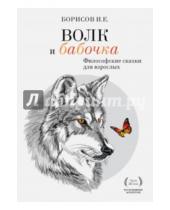 Картинка к книге Егорович Иван Борисов - Волк и Бабочка