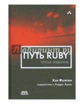 Картинка к книге Андрэ Арко Хэл, Фултон - Путь Ruby