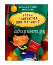 Картинка к книге Мария Афанасьева Алексей, Афанасьев - Уроки лидерства для малышей