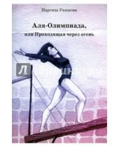 Картинка к книге Наргиза Раимова - Аля-Олимпиада, или Проходящая через огонь