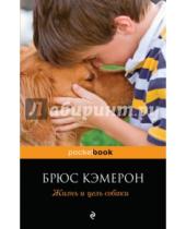 Картинка к книге Брюс Кэмерон - Жизнь и цель собаки