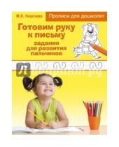 Картинка к книге Прописи для дошколят (обложка) - Готовим руку к письму. Задания для развития пальчиков