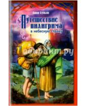 Картинка к книге Джон Буньян - Путешествие пилигрима в небесную страну