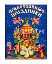 Картинка к книге Мои любимые книжки - Православные праздники для детей