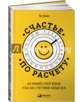 Картинка к книге Пол Долан - Счастье по расчету. Как управлять своей жизнью, чтобы быть счастливым каждый день