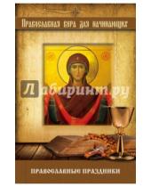 Картинка к книге В.А. Измайлов - Православные праздники