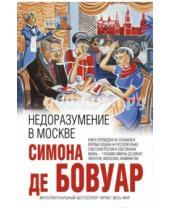 Картинка к книге де Симона Бовуар - Недоразумение в Москве