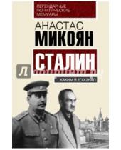 Картинка к книге Иванович Анастас Микоян - Сталин. Каким я его знал