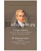 Картинка к книге Иоанн Каподистрия - Записка о служебной деятельности с 1798 по 1822 гг.