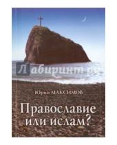 Картинка к книге Юрий Максимов - Православие или ислам?