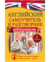 Картинка к книге Алексеевна Анна Комнина - Английский самоучитель и разговорник для тех, кому за... (2 в одном!)