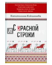 Картинка к книге Капиталина Кокшенева - С красной строки