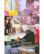 Картинка к книге Бронислава Волкова - Шепот Вселенной