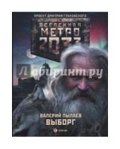 Картинка к книге Валерий Пылаев - Метро 2033: Выборг