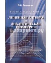 Картинка к книге Самвелович Павел Геворкян - Высшая математика. Линейная алгебра и аналитическая геометрия