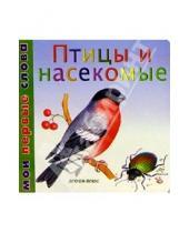 Картинка к книге Мои первые слова. Книжка-картонка - Птицы и насекомые