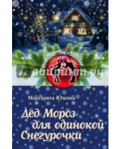 Картинка к книге Эдуардовна Маргарита Южина - Дед Мороз для одинокой Снегурочки