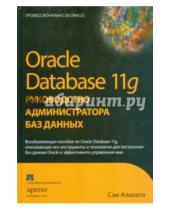 Картинка к книге Р. Сэм Алапати - Oracle Database 11g. Руководство администратора баз данных