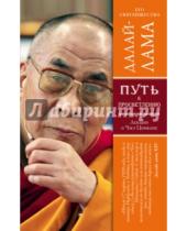 Картинка к книге XIV Далай-Лама - Путь к просветлению. Лекции о Чже Цонкапе
