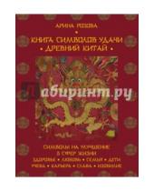 Картинка к книге Арина Розова - Книга символов удачи. Древний Китай