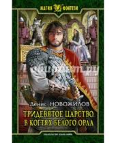 Картинка к книге Константинович Денис Новожилов - Тридевятое царство. В когтях белого орла