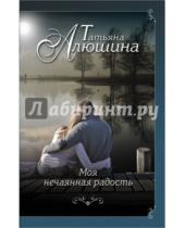 Картинка к книге Александровна Татьяна Алюшина - Моя нечаянная радость