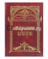 Картинка к книге (Смирнов) Аристарх Митрополит - Православный катихизис
