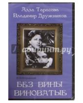 Картинка к книге В. Петров - Без вины виноватые (DVD)