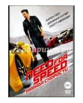 Картинка к книге Скотт Во - Need for Speed: Жажда скорости (DVD)