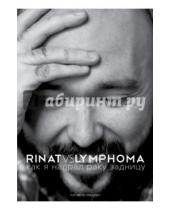 Картинка к книге Ринат Каримов - Rinat VS Lymphoma. Как я надрал раку задницу