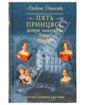 Картинка к книге Альбина Данилова - Пять принцесс. Дочери императора Павла I