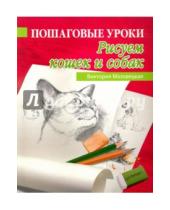 Картинка к книге Владимировна Виктория Мазовецкая - Пошаговые уроки рисования. Рисуем кошек и собак