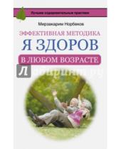 Картинка к книге Санакулович Мирзакарим Норбеков - Эффективная методика "Я здоров в любом возрасте"
