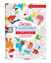 Картинка к книге Попурри - Оживи волшебные картинки по цветам, цифрам и символам лета