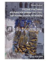 Картинка к книге Михаил Талалай - Русские участники Итальянской войны 1943-1945. партизаны, казаки, легионеры